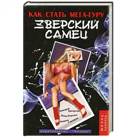 Книги, книга Зверский самец. Как стать мега-гуру заказать