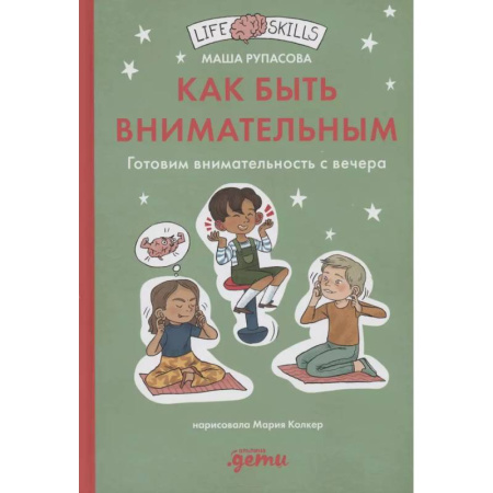 Методика обучения. Методические пособия для учителей, книга Как быть внимательным. Готовим внимательность с вечера заказать