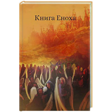 Богослужебные издания, книга Книга Еноха. Ветхозаветный апокриф заказать
