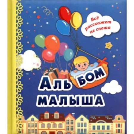 Альбомы, анкеты, дневнички, книга Альбом малыша заказать