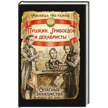 Мемуары, биографии исторических личностей, книга Пушкин, Грибоедов и декабристы. Опасные знакомства заказать