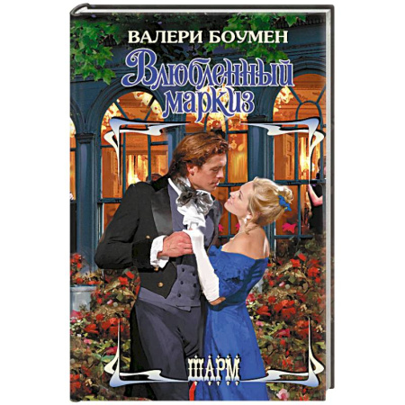Зарубежный любовный роман, книга Влюбленный маркиз заказать