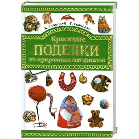 Книги, книга Красивые поделки из природных материалов заказать