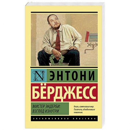 Зарубежная классика, книга Мистер Эндерби: взгляд изнутри заказать