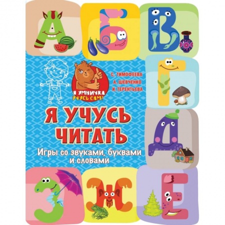 Развитие речи. Чтение, книга Я учусь читать: игры со звуками, буквами и словами заказать