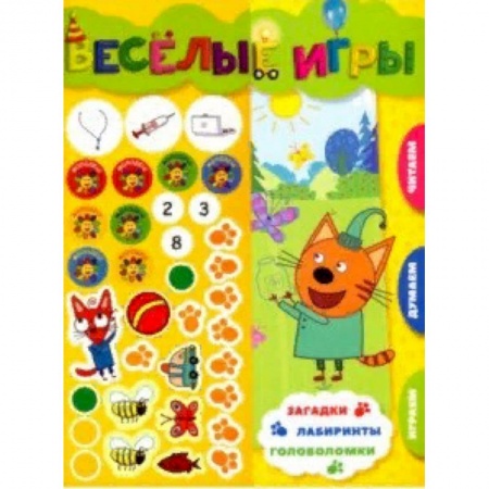 Книжки с наклейками, книга Три Кота. Веселые игры. Развивающая книга заказать
