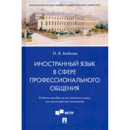 Английский язык, книга Иностранный язык в сфере профессионального общения. Учебное пособие по английскому языку заказать