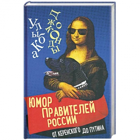 Афоризмы, юмор, сатира, книга Юмор правителей России от Керенского до Путина заказать