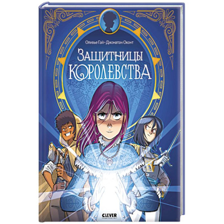 Комиксы. Манга, книга Защитницы королевства заказать
