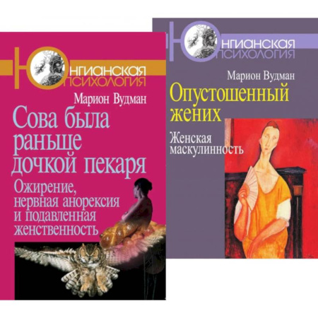 Психология, книга Сова была раньше дочкой пекаря. Опустошенный жених. Женская маскулинность (комплект из 2-х книг) заказать