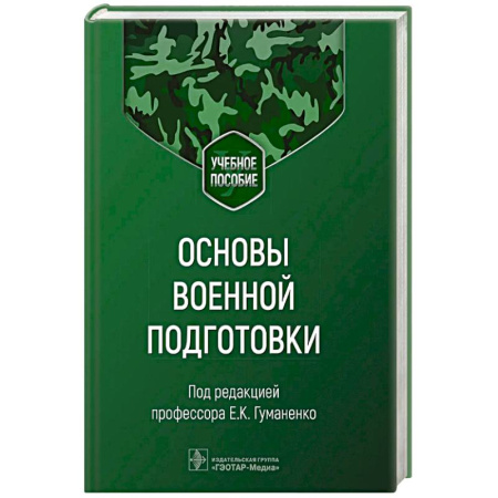 Спецслужбы, спецназ, разведка, книга Основы военной подготовки. Учебное пособие заказать
