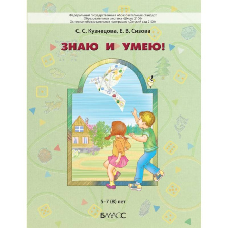 Дополнительные учебные пособия, книга Знаю и умею!  5–7 (8) лет заказать