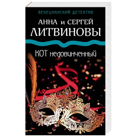 Отечественный женский детектив, книга Кот недовинченный заказать