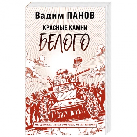 Боевая фантастика, книга Красные камни Белого заказать