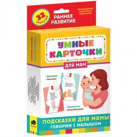 Игры на любой вкус, книга Набор карточек Умные карточки. Подсказки для мамы. Говорим с малышом (32 карточки) заказать