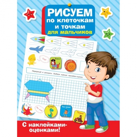 Книги, книга Рисуем по клеточкам и точкам для мальчиков заказать