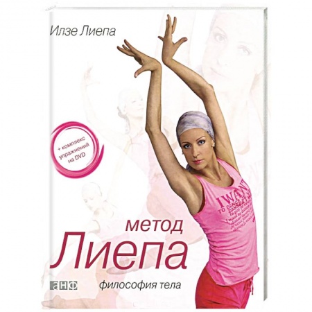 Книги, книга Метод Лиепа. Философия тела (+ DVD) заказать