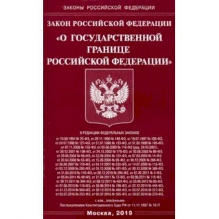 Право. Юриспруденция, книга Закон РФ 'О государственной границе РФ' заказать