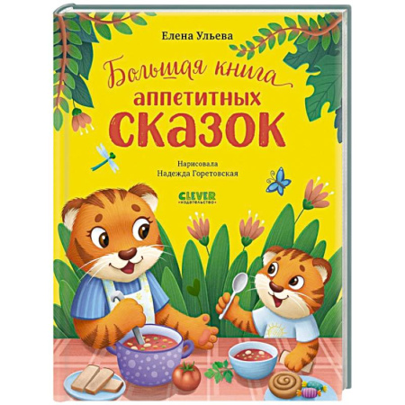 Сказки отечественных писателей, книга Большая книга аппетитных сказок заказать