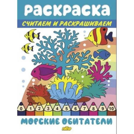 Развивающие раскраски, книга Морские обитатели заказать