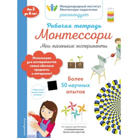 Опыты и эксперименты, книга Мои маленькие эксперименты. Рабочая тетрадь заказать