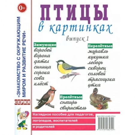 Животный и растительный мир, книга Птицы в картинках. Вып. 1. Наглядное пособие для педагогов, логопедов, воспитателей и родителей. заказать