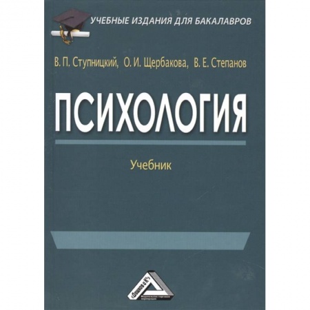 Практическая психология, книга Психология: Учебник для бакалавров заказать