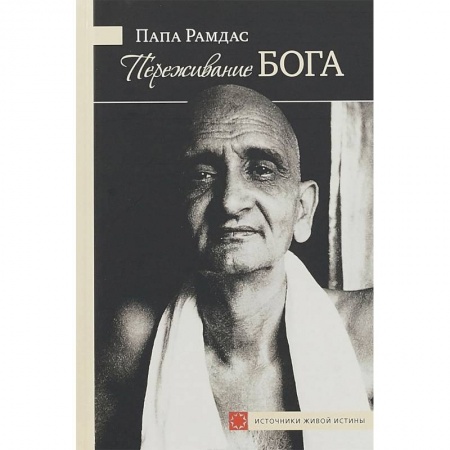 Другие эзотерические учения, книга Переживание Бога. Том 1 заказать