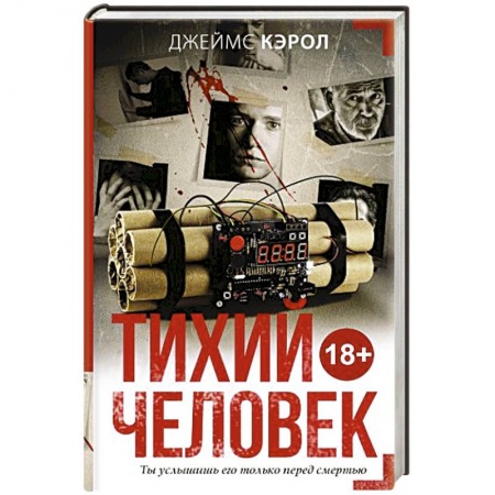 Зарубежный детектив, книга Тихий человек заказать