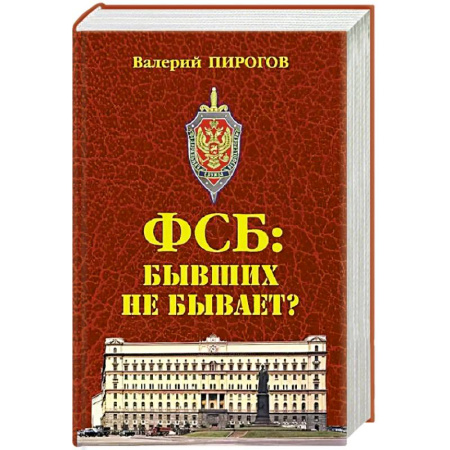 Общество, книга ФСБ: бывших не бывает? заказать