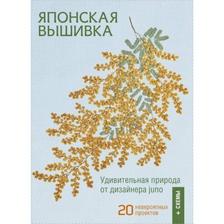 Вышивка, книга Японская вышивка. Удививительная природа от дизайнера juno. 20 невероятных проектов + схемы заказать