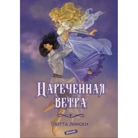 Русское фэнтези, книга Нареченная ветра заказать