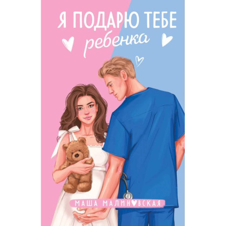Отечественный любовный роман, книга Я подарю тебе ребенка. Случайная связь (Комплект из 2-х книг) заказать