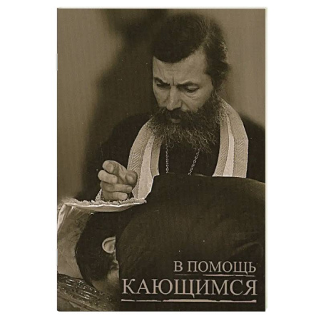Духовная жизнь. О молитве. Монашество, книга В помощь кающимся заказать