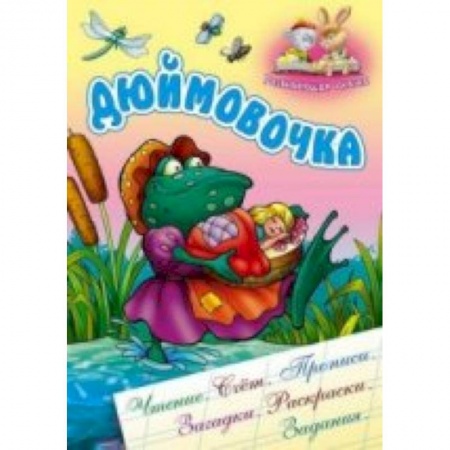 Книги, книга Дюймовочка заказать