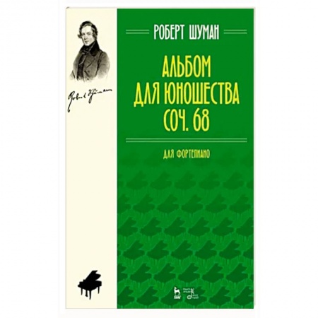 Песенники, ноты, книга Альбом для юношества. Для фортепиано. Соч. 68 заказать