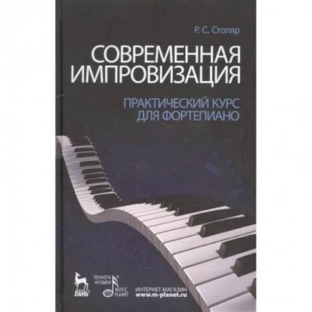 Обучение музыке. Музыкантам-педагогам, книга Современная импровизация. Практический курс для фортепиано. Учебное пособие заказать