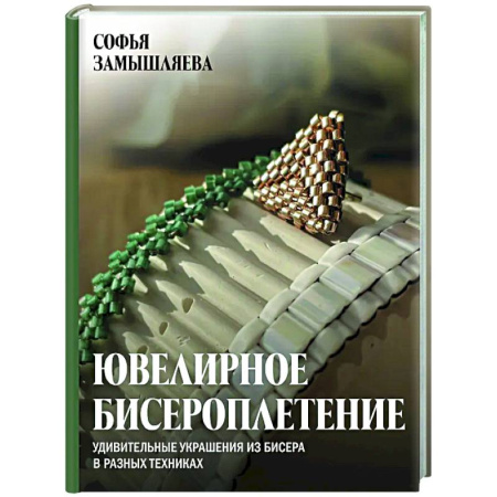 Макраме. Бисероплетение, книга Ювелирное бисероплетение. Удивительные украшения из бисера в разных техниках заказать