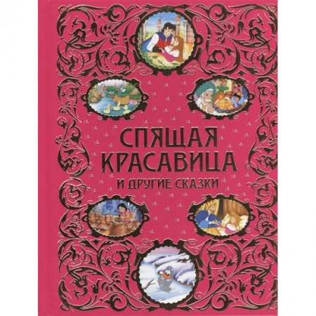 Сказки, книга Спящая красавица и другие сказки заказать