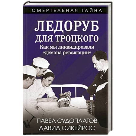 Военный роман, книга Ледоруб для Троцкого. Как мы ликвидировали «демона революции» заказать