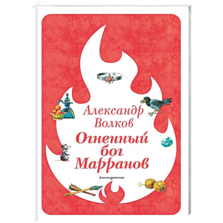 Сказки отечественных писателей, книга Огненный бог Марранов заказать