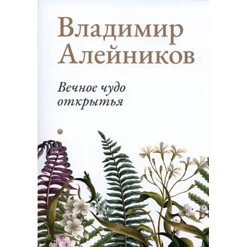 Вечное чудо открытья Вечное чудо открытья