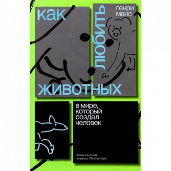 Как любить животных в мире, который создал человек Как любить животных в мире, который создал человек