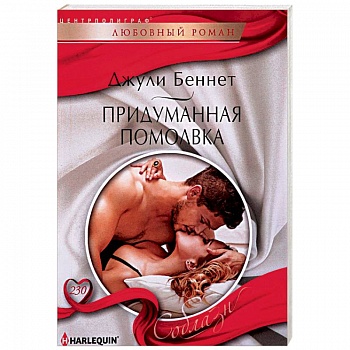 Придуманная помолвка Придуманная помолвка