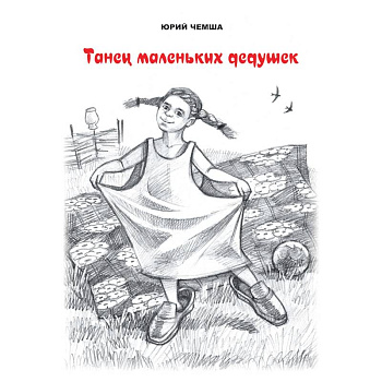 Танец маленьких дедушек. Рассказы и повести Танец маленьких дедушек. Рассказы и повести