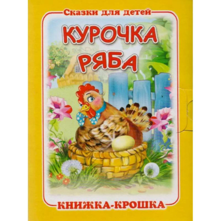Сказки и истории для малышей, книга Курочка Ряба заказать