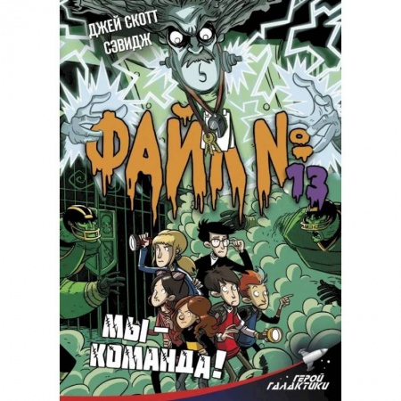 Мистика. Фантастика. Фэнтези, книга Файл № 13. Мы - команда! заказать