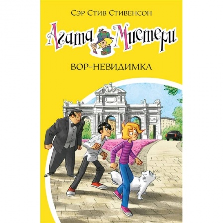 Приключения. Детективы, книга Агата Мистери 32.Вор-невидимка заказать