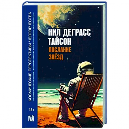 Астрономия, книга Послание звезд. Космические перспективы человечества заказать