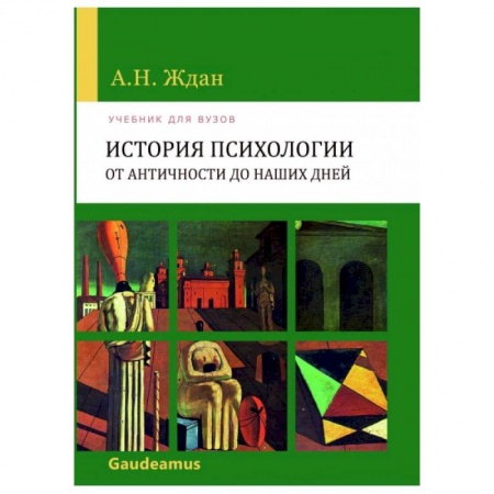 Психология, книга История психологии от Античности до наших дней заказать